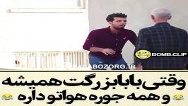 وقتی بابا بزرگت همه جوره هواتو داره