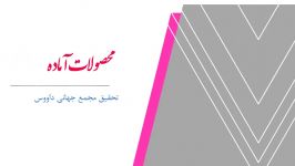 تحقیق مجمع جهانی داووس