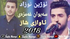 دانلود آهنگ جدید اوژین نوزاد سیوان خمزه ای 2018 شاد ریتم جدید