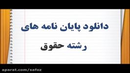 پایان نامه قلمرو مطالبه خسارت دستگاه های دولتی نهاده