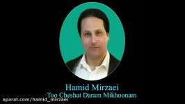 Hamid Mirzaei Too Cheshat Daram Mikhoonam حمید میرزایی تو چشات دارم می خون