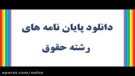 دانلود پایان نامه ارشدتحولات قانون جدید فرزندخواندگی نسبت