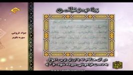 جوادفروغی سوره تکویر