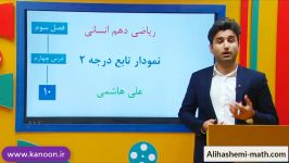 ریاضی دهم انسانی  تدریس نمودار درجه دو علی هاشمی