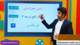 ریاضی دهم انسانی  تدریس نمودار علی هاشمی