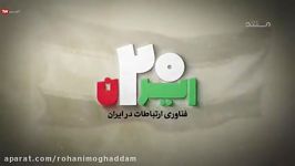 مستند ایران 20  فناوری ارتباطات در ایران