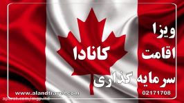 ویزای توریستی کانادا تضمینی 100 اقامت کانادا Canada