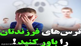 ترس های فرزندانتان را باور کنید  فرشید پاکذات