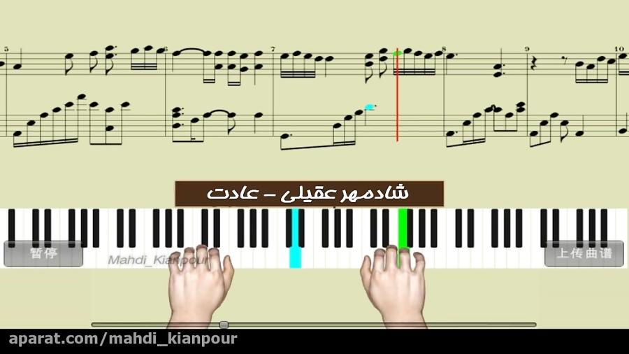 پیانو آهنگ زیبای عادت شادمهر عقیلیPiano Shadmehr Aghili Adatآموزش پیانو ایرانی