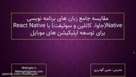 مقایسه زبان های برنامه نویسی Native پلتفرم React Native برای توسعه اپلیکیشن