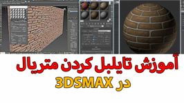 3dmaxآموزش تایلبل کردن متریال