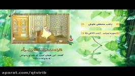 آیات ۲۲ تا ۲۴ سوره مبارکه احزاب توسط استاد راغب مصطفی غلوش