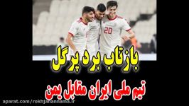 بازتاب برد پرگل تیم ملی فوتبال ایران در مقابل یمن