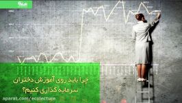 چرا باید روی آموزش دختران سرمایه گذاری کنیم؟