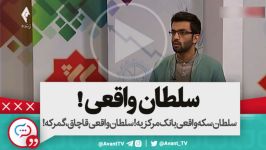 سلطان سکه واقعی بانک مرکزیه سلطان واقعی قاچاق، گمرکه