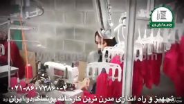 تجهیز راه اندازی مدرنترین کارخانه پوشاک پذیرش انواع سفارشات دوخت