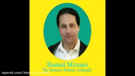 Hamid Mirzaei  Ye Donya Hame Ashegh  حمید میرزایی  یه دنیا همه عاشق am