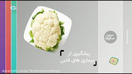 كيش زندگي  گل كلم  هزار خاصيت  درمان بيماري ها