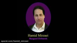 Hamid Mirzaei  Bargard Dobareh حمید میرزایی  برگرد دوباره 