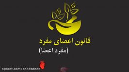 طب  قانون اعضای مفردمفرد اعضا