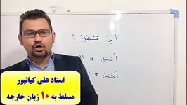 آموزش مکالمه زبان عربی قواعد زبان عربی آموزش لغات زبان عربی استاد علی کیانپور