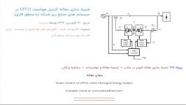 شبیه سازی مقاله کنترل هوشمند UPCQ در سیستم های منابع ریز شبکه منطق فازی