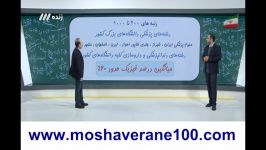 مشاوره فیزیک استاد سعید نصیرلو در برنامه تلویزیونی  مشاوران 100