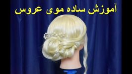 آموزش شنیون ساده عروس Bridal hair tutorial