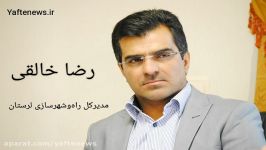 رضا خالقی مدیرکل راه شهرسازی لرستان