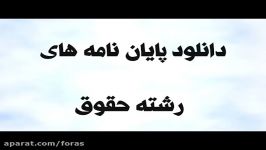 پایان نامه اعاده حیثیت در فقه امامیه بررسی تحولات آن در حقو