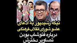 تیکه رشیدپور به ادعای عضو شورای انقلاب فرهنگی درباره فوتوشاپ بودن تصاویر دخترش