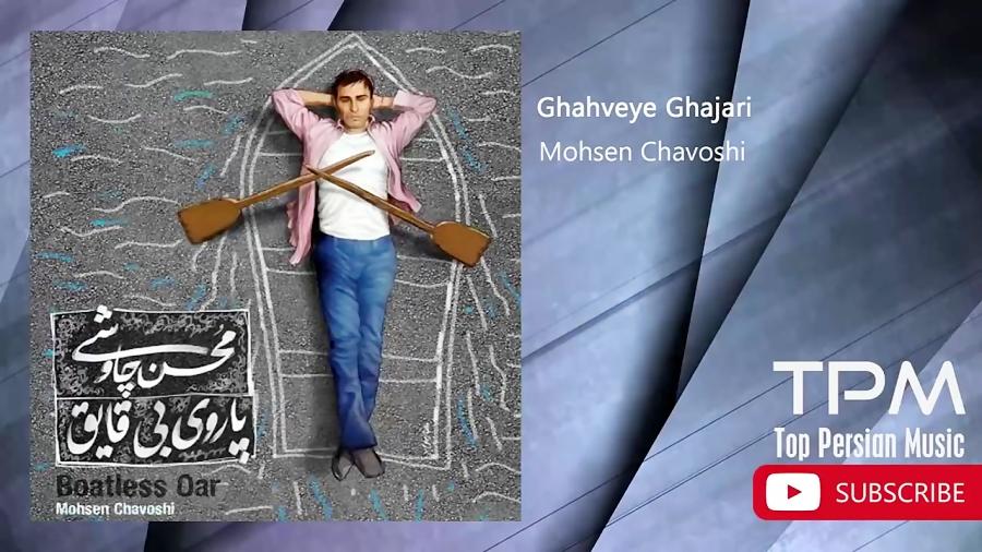 Mohsen Chavoshi  Parooye Bi Ghayegh محسن چاوشی  پاروی بی قایق  فول آلبوم