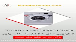 ماشین لباسشویی جنرال آدمیرال 6 کیلویی مدل W G 8629 سیلور