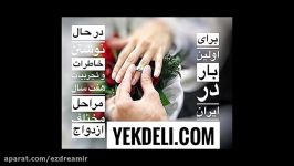 ازدواج آگاهانه درست  مرجع تجربیات ازدواج در ایران