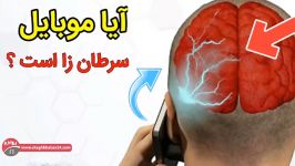 آیا موبایل باعث سرطان می شود؟