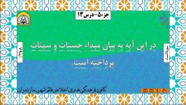 خلاصه تفسیر کوتاه جزء 5  درس سیزدهم