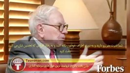 Warren Buffette وارن بافت توصیه برای موفقیت