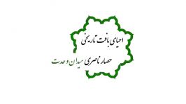 بهسازی جداره های تاریخی میدان شاهپور