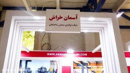 شرکت ساختمانی آسمان خراش  هجدهمین نمایشگاه بین المللی صنعت ساختمان تهران