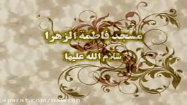 مسجد حضرت زهرا سلام الله علیها