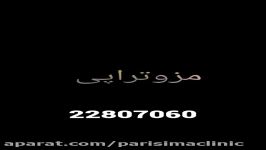 مزوتراپی  کلینیک زیبایی پری سیما  22807060