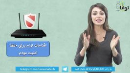 اقدامات لازم برای حفظ امنیت مودم