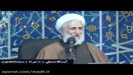 آیت الله صدیقی 18 دی 97 مسجد دانشگاه تهران