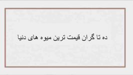 ده تا گران قیمت ترین میوه های دنیا