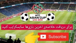 خلاصه بازی قطر لبنان 0 2 جام ملتها آسیا 2019 گروه F  خيابانی