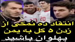 انتقاد مسعود ده نمکی زدن 5 گل به یمن