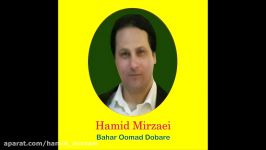 Hamid Mirzaei  Bahar Oomad Dobar حمید میرزایی  بهار اومد دوباره 