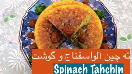 طرز تهیه ته چین آلو اسفناج گوشت بدون فر  Tarze tahieh Tahchin Aloo Esfenaj