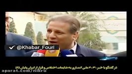 علی انصاری، به شایعات اختلاس فرار کشور پایان داد