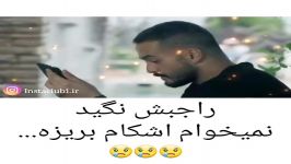 راجبش نگید نمیخام اشکام بریزم